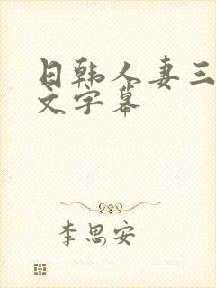 日韩人妻三级中文字幕