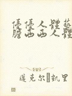 优优人体艺术大胆西西人体封面