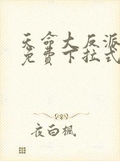 天命大反派漫画免费下拉式奇漫屋封面