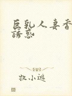 巨乳人妻香橙的诱惑封面