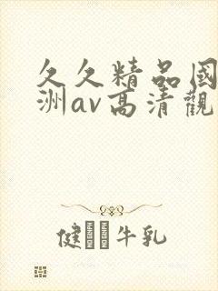 久久精品国产亚洲av高清观看封面