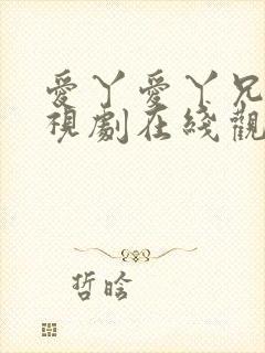 爱丫爱丫兄妹电视剧在线观看