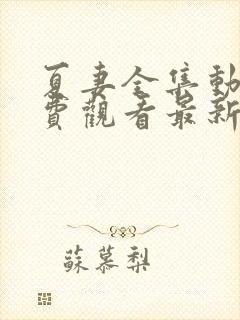 夏妻全集动漫免费观看最新章节更