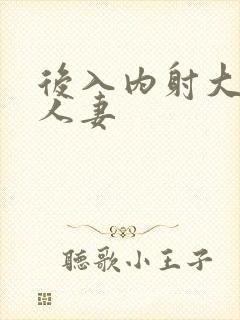 后入内射大屁股人妻