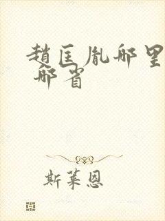 赵匡胤哪里人士 哪省