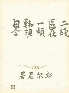 日韩一区二区综合视频在线播放