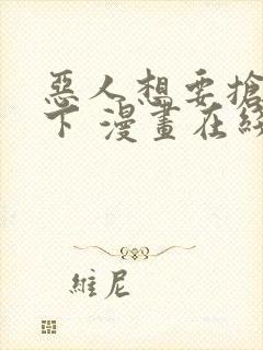 恶人想要抢救一下 漫画在线观看封面