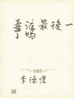 毒液最后一舞死了吗