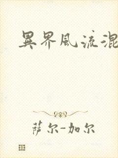 异界风流混沌神封面