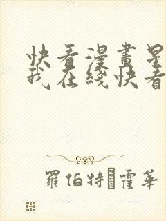 快看漫画星辰于我在线快看漫画免费