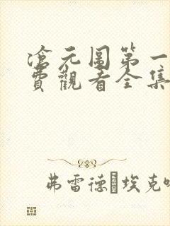 沧元图第一季免费观看全集完整版在线观看封面