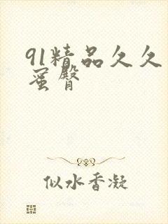 91精品久久久蜜臀