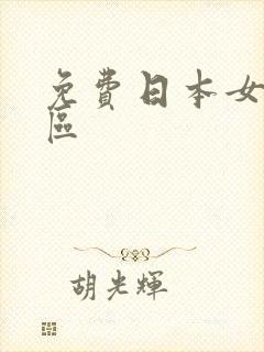 免费日本女优一区