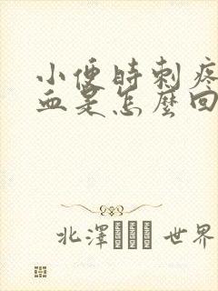 小便时刺疼尿出血是怎么回事封面