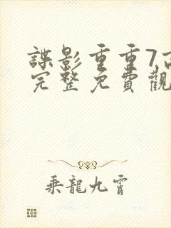 谍影重重7高清完整免费观看