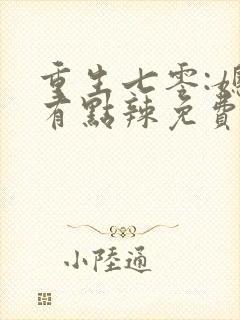 重生七零:媳妇有点辣免费阅读