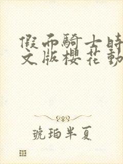 假面骑士时王中文版樱花动漫