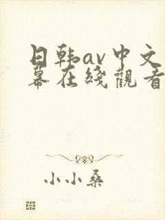 日韩av中文字幕在线观看网站推荐