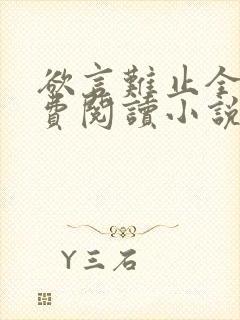 欲言难止全文免费阅读小说未删减