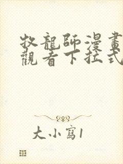 牧龙师漫画免费观看下拉式6漫画封面