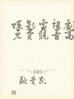 蝶影电视剧全集免费观看高清魏大勋