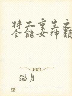 特工重生之快穿全能女神类似小说