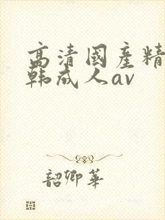 高清国产精品日韩成人av封面