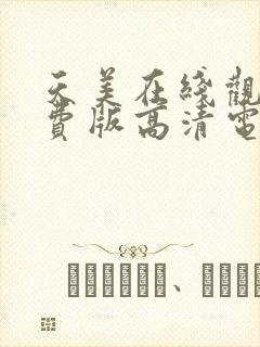 天美在线观看免费版高清电视剧全集封面