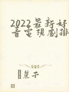 2022最新好看电视剧排行榜前十名