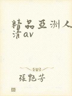 精品亚洲人妻高清av