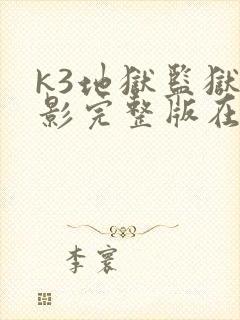 k3地狱监狱电影完整版在线观看中文版