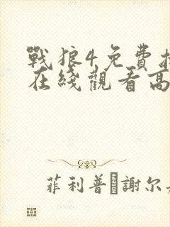 战狼4免费播放在线观看高清