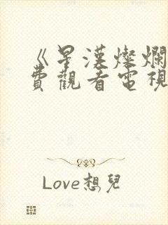 《星汉灿烂》免费观看电视剧完整版