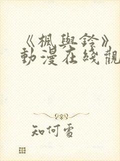 《枫与铃》樱花动漫在线观看