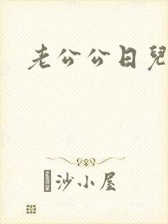 老公公日儿媳妇