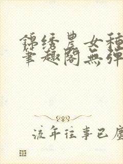 锦绣农女种田忙笔趣阁无弹窗