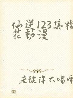 仙逆123集樱花动漫