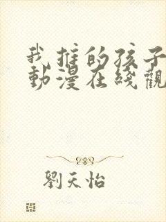 我推的孩子高清动漫在线观看