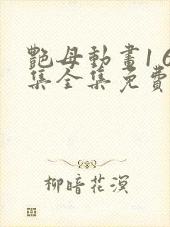 艳母动画1 6集全集免费