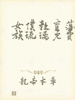 女仆教育落魄贵族琉璃免费观看全集