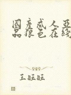 国产成人亚洲精品狼色在线