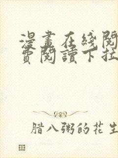 漫画在线阅读免费阅读下拉式