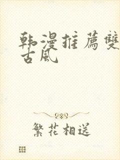 韩漫推荐双男主古风