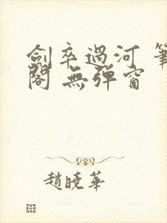 剑卒过河 笔趣阁 无弹窗