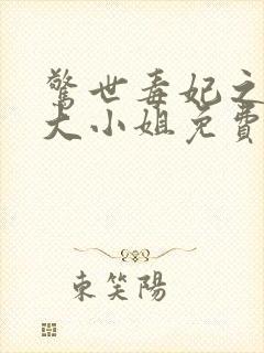 惊世毒妃之轻狂大小姐免费全文