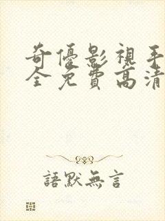 奇优影视手机版全免费高清封面