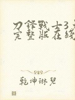 刀锋战士3免费完整版在线观看封面