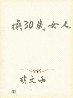 操30岁女人逼