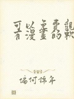 可以免费观看所有漫画的软件封面