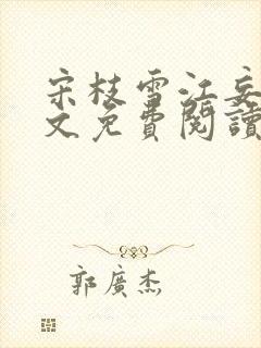 宋枝雪江妄舟全文免费阅读